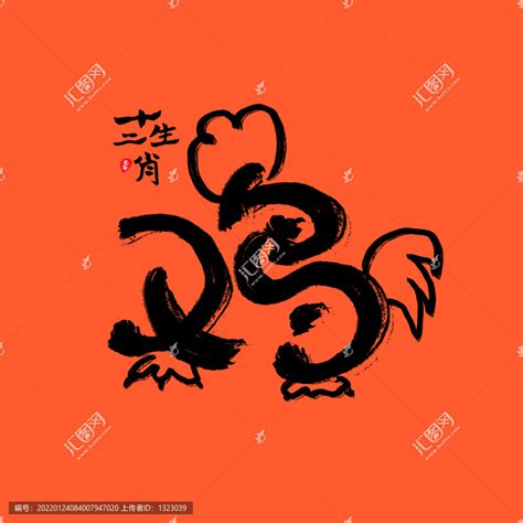 十二生肖艺术字设计鸡,海报设计,画册/宣传单/广告,设计,汇图网www.huitu.com