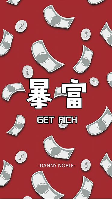 暴富