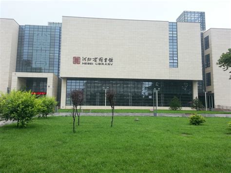 2023河北省图书馆游玩攻略,【建筑风格】河北省图书馆是...【去哪儿攻略】