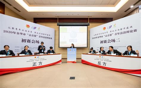 2020年金华市“亲青帮”青年法治辩论赛举行浙江在线金华频道