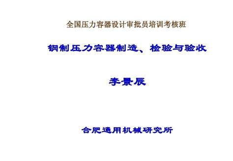 压力容器设计审核员考试(压力容器设计审核员考试时间) - 钢结构钢结构停车场设计 - 北京湃勒思建筑技术有限公司