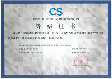 儒安物联通过《信息系统建设和服务能力等级证书》（CS2）认证！