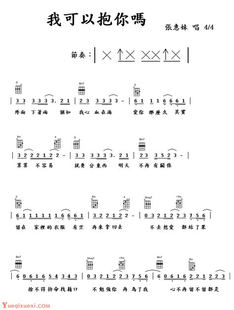 ukulele谱【我可以抱你吗】张惠妹-尤克里里曲谱 - 乐器学习网