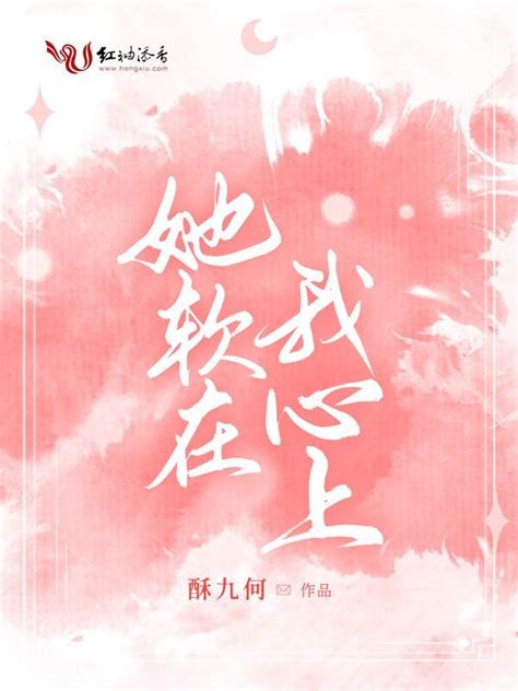 《她软在我心上》小说在线阅读-起点中文网