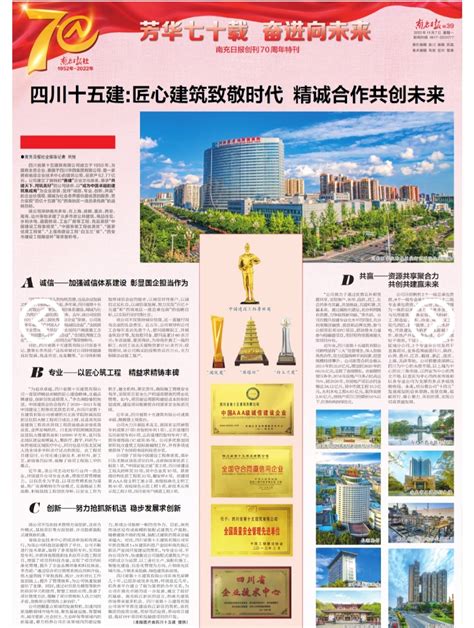点赞！南充日报在创刊70周年特刊中对公司大篇幅报道-四川省第十五建筑有限公司
