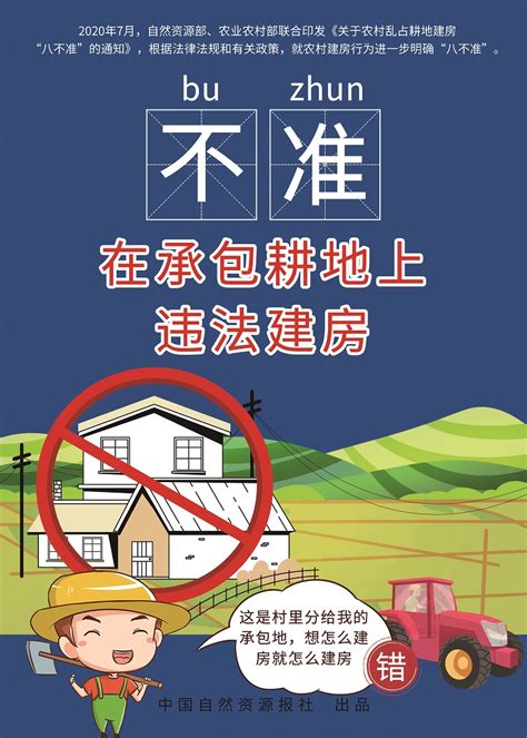 农村乱占耕地建房“八不准”宣传海报_图片新闻_镇江市自然资源和规划局京口分局