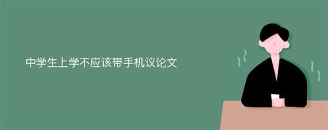 学生带手机去学校检讨书Word模板下载_熊猫办公