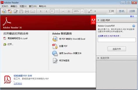 最新Adobe Reader XI免费官方下载 - 系统之家