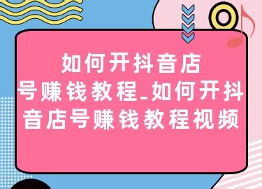 如何开抖音店号赚钱教程-如何开抖音店号赚钱教程视频-美工网