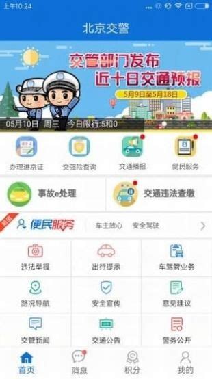 北京交警app官方下载,北京交警app官方安卓版下载安装 v3.4.1 - 浏览器家园