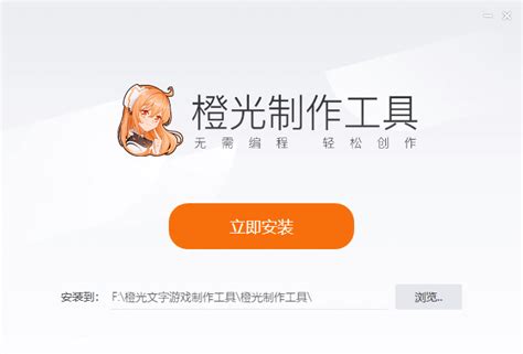 橙光文字游戏制作工具_官方电脑版_华军软件宝库