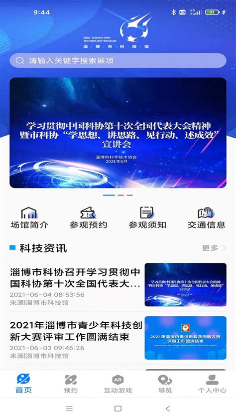 淄博市科技馆官方版软件截图预览_当易网