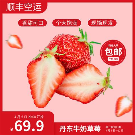 丹东牛奶草莓草莓红色简约主图海报模板下载-千库网