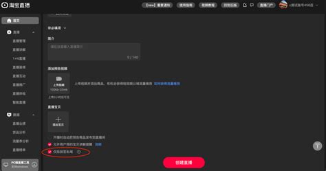 淘宝店铺直播“私域开播”工具该如何使用_公司新闻_杭州酷驴大数据