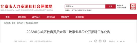 【北京】2022北京市东城区教育委员会事业单位招聘258人公告 - 知乎