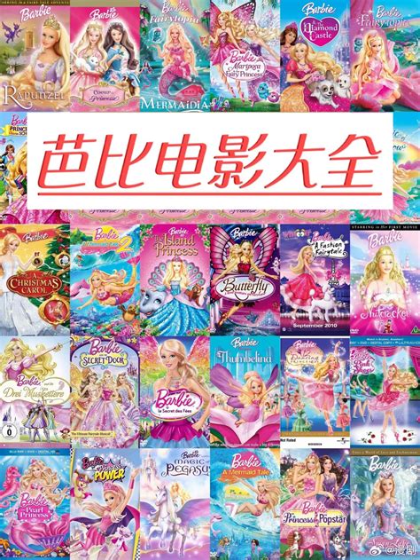 芭比公主👑电影2001-2023合集整理 芭比动画yyds|芭比|合集|公主_新浪新闻