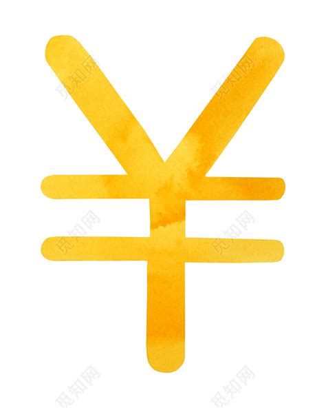 人民币图标图片