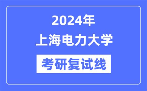 2024年上海电力大学各专业考研复试分数线一览表（含2023年）_学习力