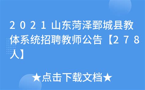 2021山东菏泽鄄城县教体系统招聘教师公告【278人】