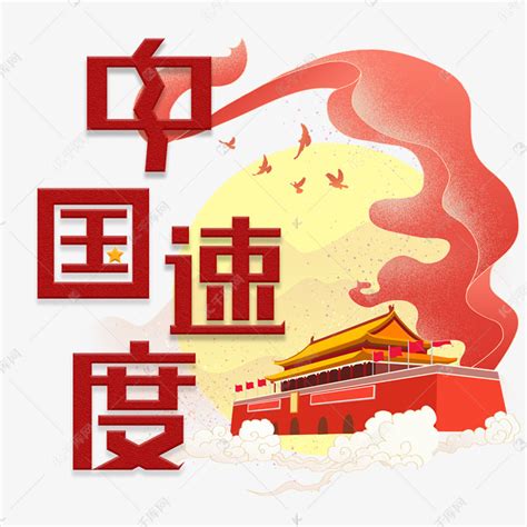 中国速度创意字艺术字设计图片-千库网