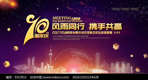 大气10周年庆企业年会背景板图片下载_红动中国