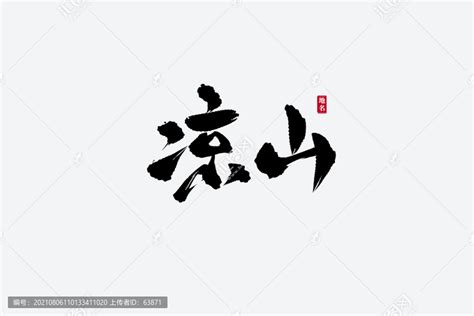 凉山古风书法艺术字,书法字体,字体设计,设计,汇图网www.huitu.com