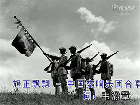 旗正飘飘—中国交响乐团合唱团_标清_腾讯视频
