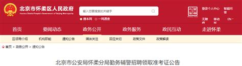 2022年北京市公安局怀柔分局勤务辅警招聘领取准考证公告