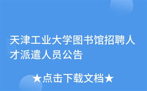 天津工业大学图书馆招聘人才派遣人员公告