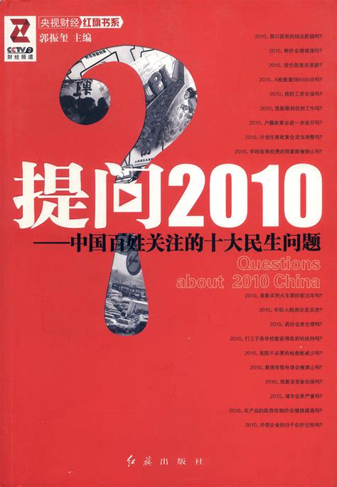 《提问2010：中国百姓关注的十大民生问题》---中国文明网