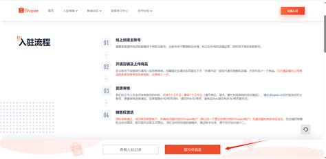台湾虾皮购物网怎么入驻,入驻有什么好处-开店指导