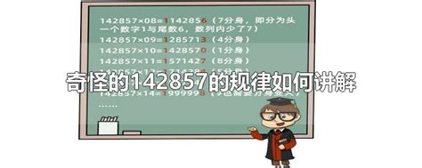 奇怪的142857的规律如何讲解-最新奇怪的142857的规律如何讲解整理解答-全查网