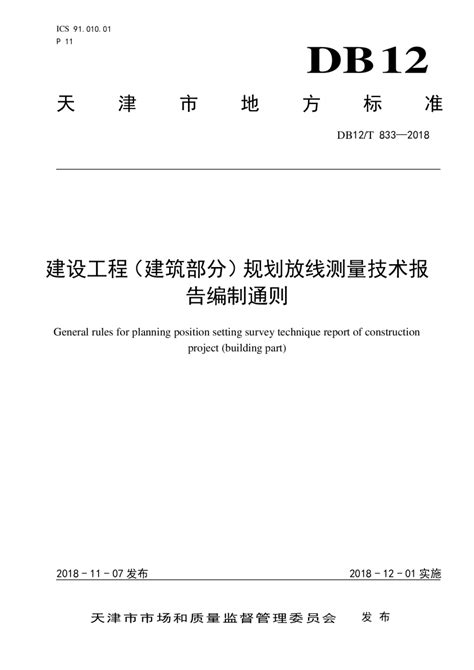 天津市《建设工程（建筑部分）规划放线测量技术报告编制通则》DB12/T 833-2018.pdf - 国土人