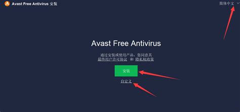 Avast安装、激活、换机教程-Avast中文网站