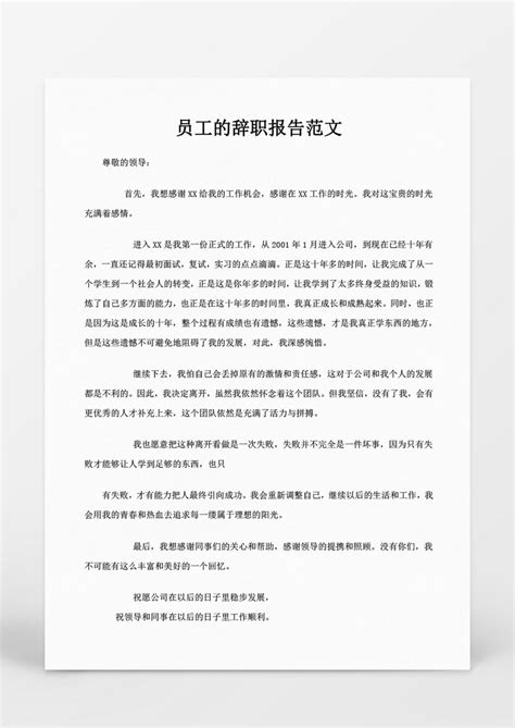 人事管理员工的辞职报告范文文档Word模板下载_熊猫办公