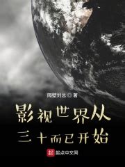 《影视世界从三十而已开始》的角色介绍 - 起点中文网