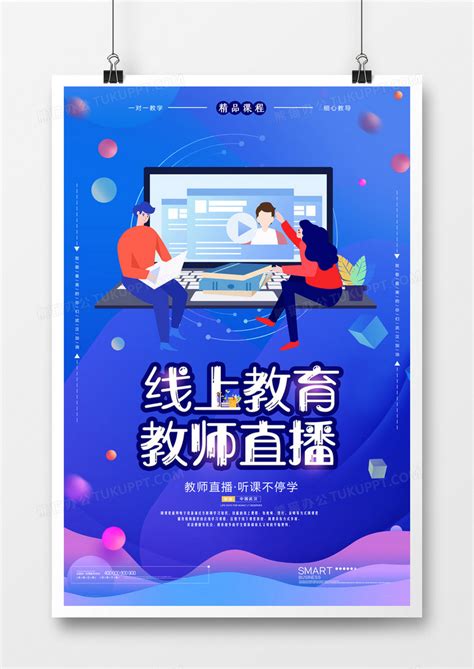 创意学习网课直播海报设计图片下载_psd格式素材_熊猫办公