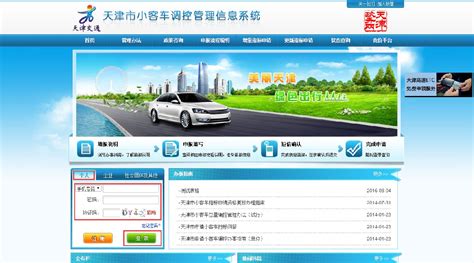 天津小型客车调控管理信息系统忘记密码_城市经济网