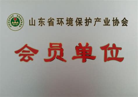 会员评优_山东省环境保护产业协会
