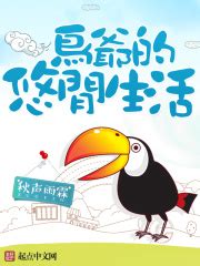 第001章 暖如阳春三月 _《鸟爷的悠闲生活》小说在线阅读 - 起点中文网