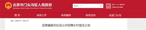 2022北京市门头沟区人龙泉镇面向社会公开招聘乡村医生公告