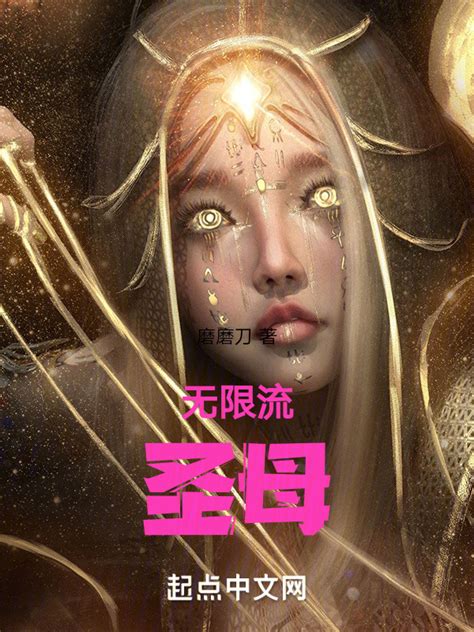 《无限流：圣母》小说在线阅读-起点中文网