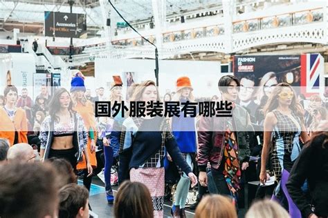 2021俄罗斯莫斯科品牌服装展览会CPM-时间-地点-门票-行程-去展网