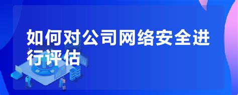 东莞网络安全公司：企业网络安全加固解决方案-广东蓝讯智能科技有限公司