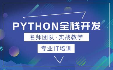 北京丰台区哪里有Python培训中心(在哪里使用Python语言)