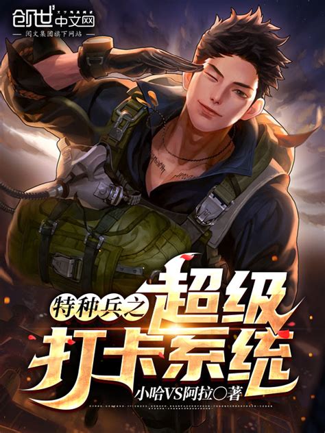 《特种兵之超级打卡系统》小说在线阅读-起点中文网