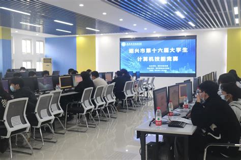 【图文】绍兴市第十五届大学生计算机技能竞赛在我校举行-绍兴职业技术学院