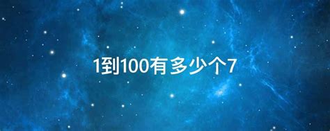 1到100有多少个7 - 业百科