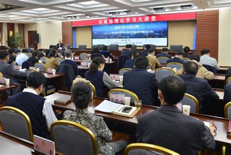 中国人民政治协商会议兰州市委员会 其他活动 抓学习促提升——市政协理论大讲堂举行2023年第一讲
