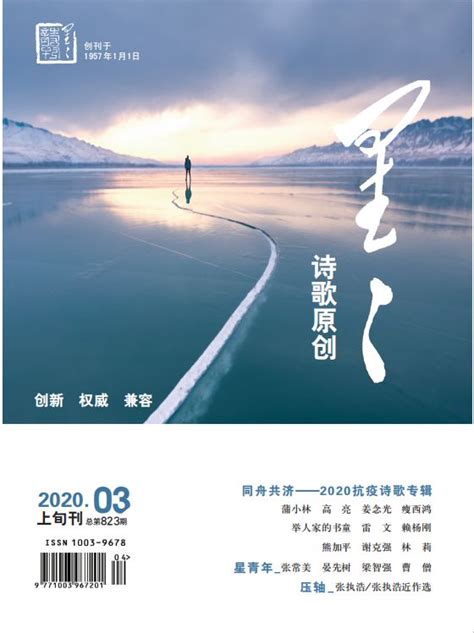 《星星·诗歌原创》2020年3期目录 - 星星诗刊 - 服务 - 四川作家网